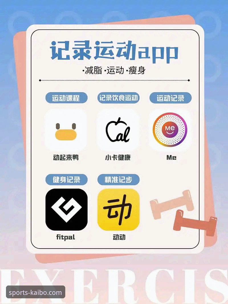开博体育平台实用指南：APP下载、版本更新与使用技巧