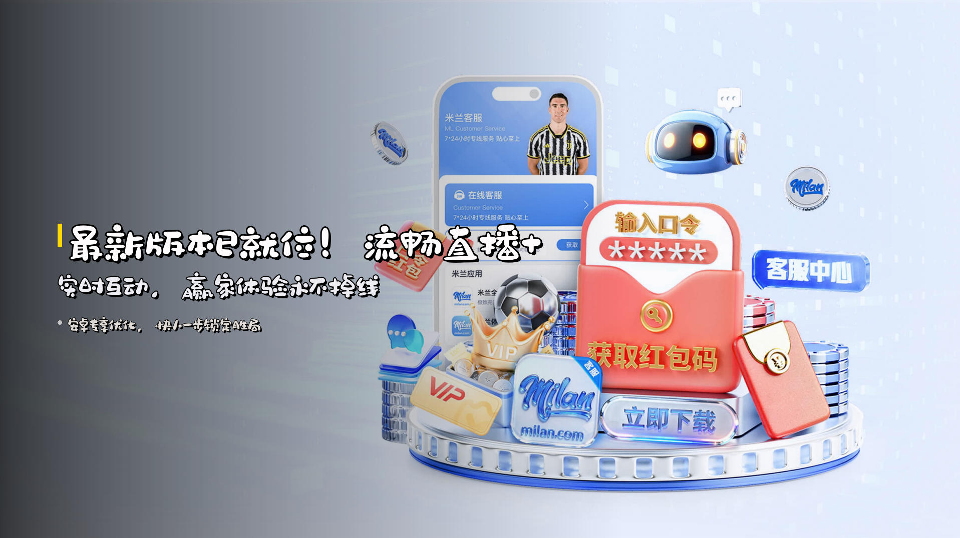 最新版本已就位！<strong>流畅直播+实时互动</strong>，赢家体验永不掉线