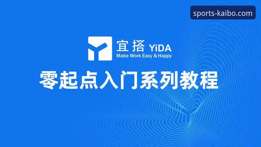开博体育平台深度体验教程：从下载到实战的全流程操作指南