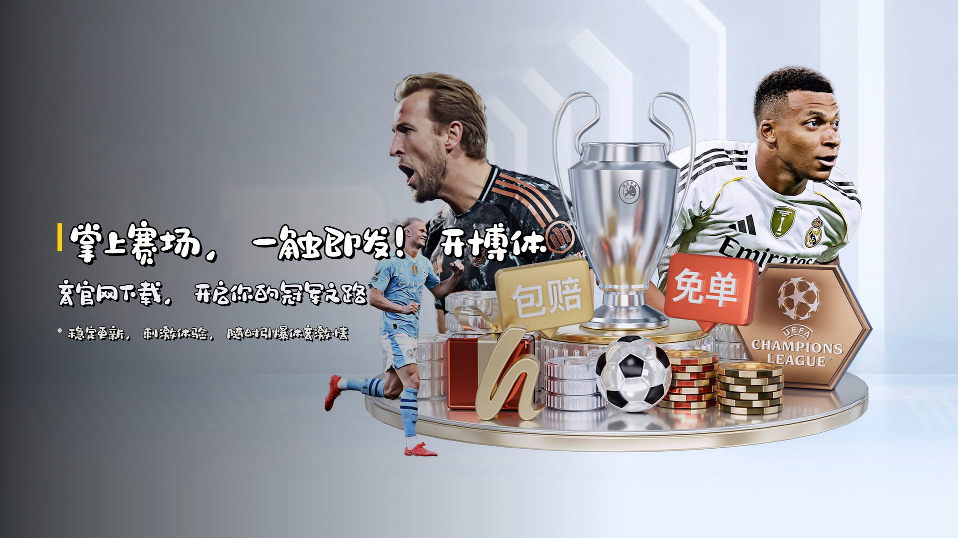 掌上赛场，一触即发！<strong>开博体育官网下载</strong>，开启你的冠军之路